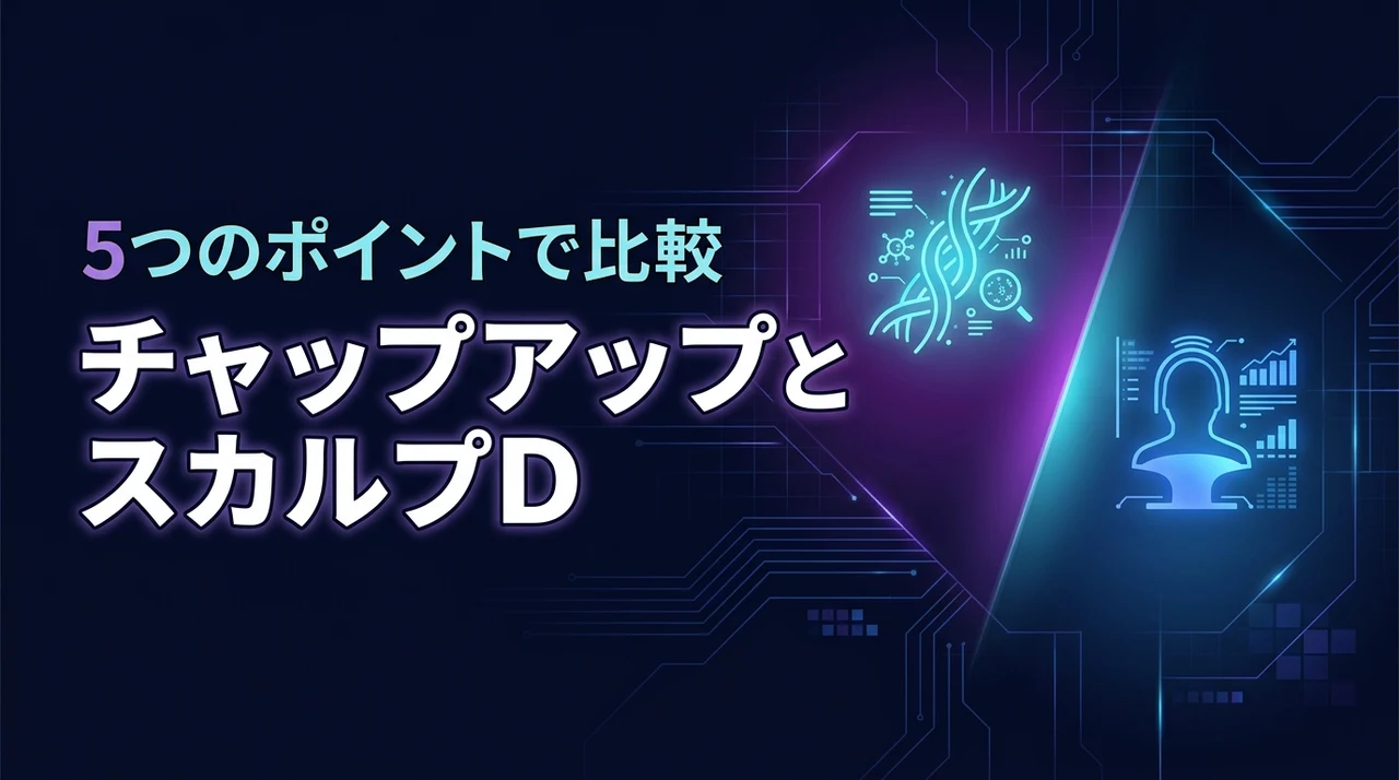 チャップアップとスカルプdはどっちが買い？5つの比較ポイントから最適な1本を解説