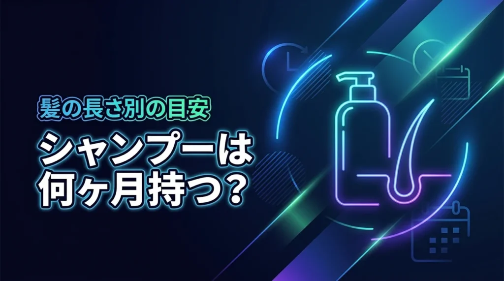 シャンプーは何ヶ月持つ？髪の長さ別目安と最後まで清潔に使う管理術