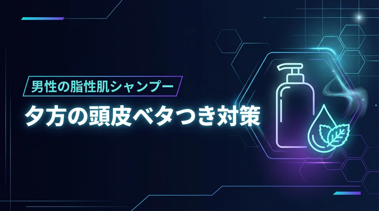 夕方の頭皮がベタつく…。脂性肌の男性におすすめのシャンプーと清潔感を保つ秘訣