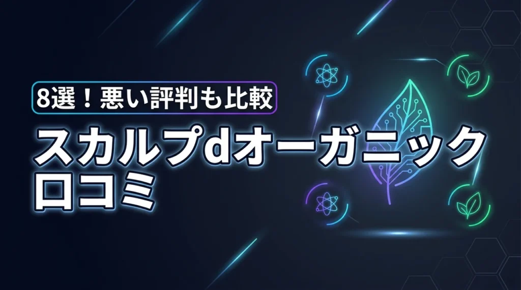 スカルプd オーガニックシャンプーの口コミ8選！悪い評判や薬用との違いを比較