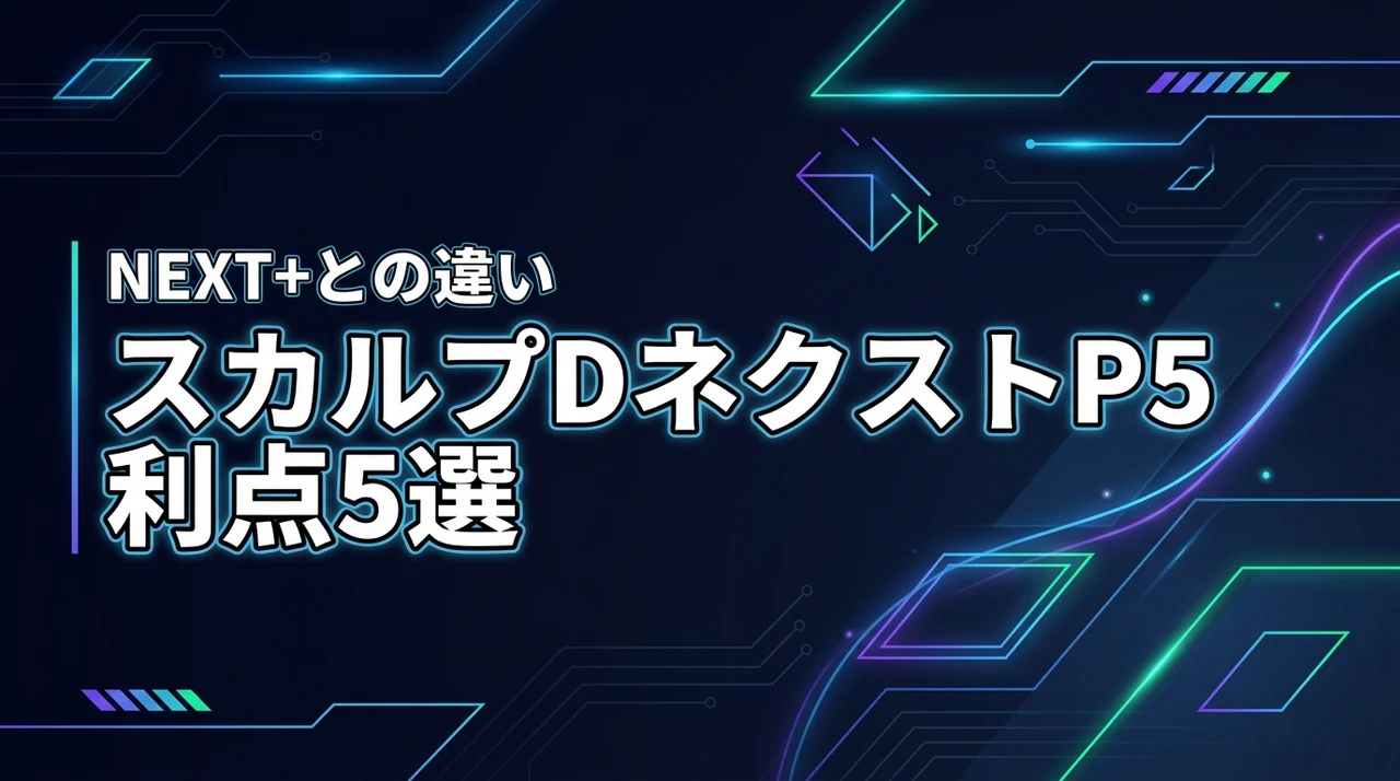 【保存版】スカルプdネクストプロテイン5のメリット5選とNEXT+との違いを比較