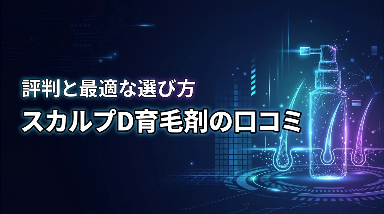 スカルプd育毛剤の口コミは評判通り？購入前に知るべき評価と自分に合う選び方