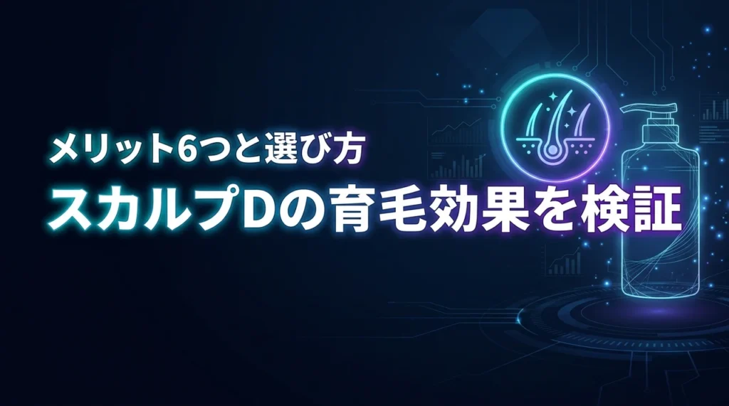 スカルプdシャンプーの育毛効果を検証！メリット6つと肌質に合う選び方のコツ