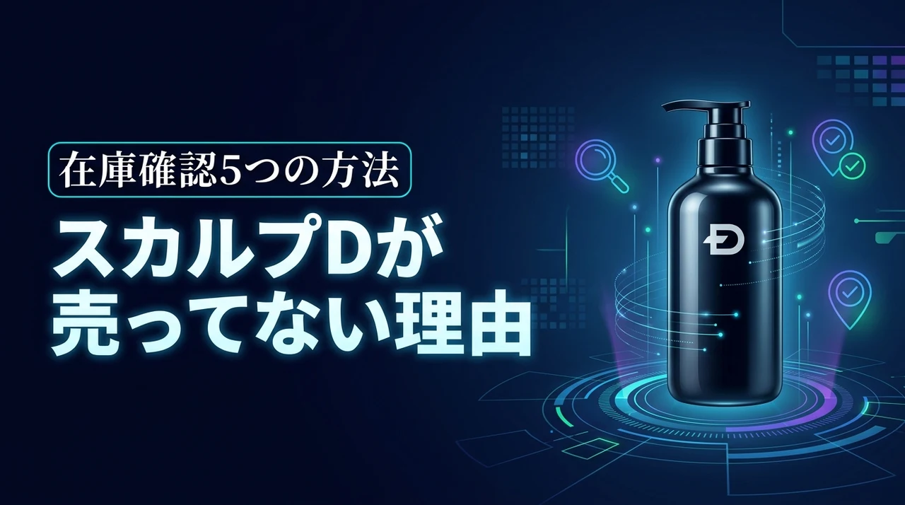 スカルプdのシャンプーが売ってない理由と在庫を確実に把握する5つの方法