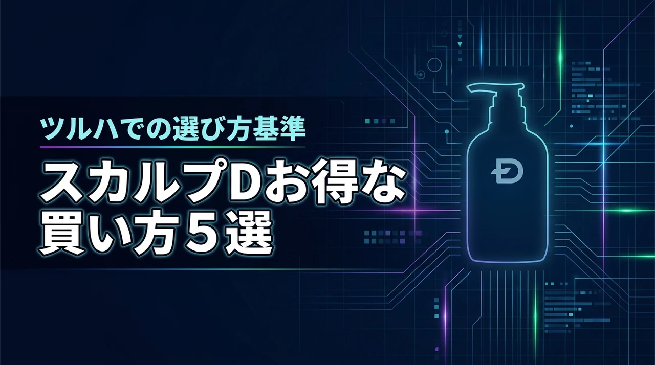スカルプdとツルハで賢くケア！お得に買う方法5選と選び方の基準