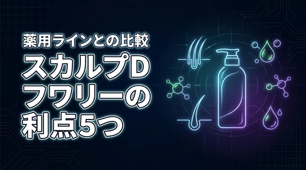 スカルプdボーテのフワリーシャンプーのメリット5つ！薬用ラインとの違いも比較