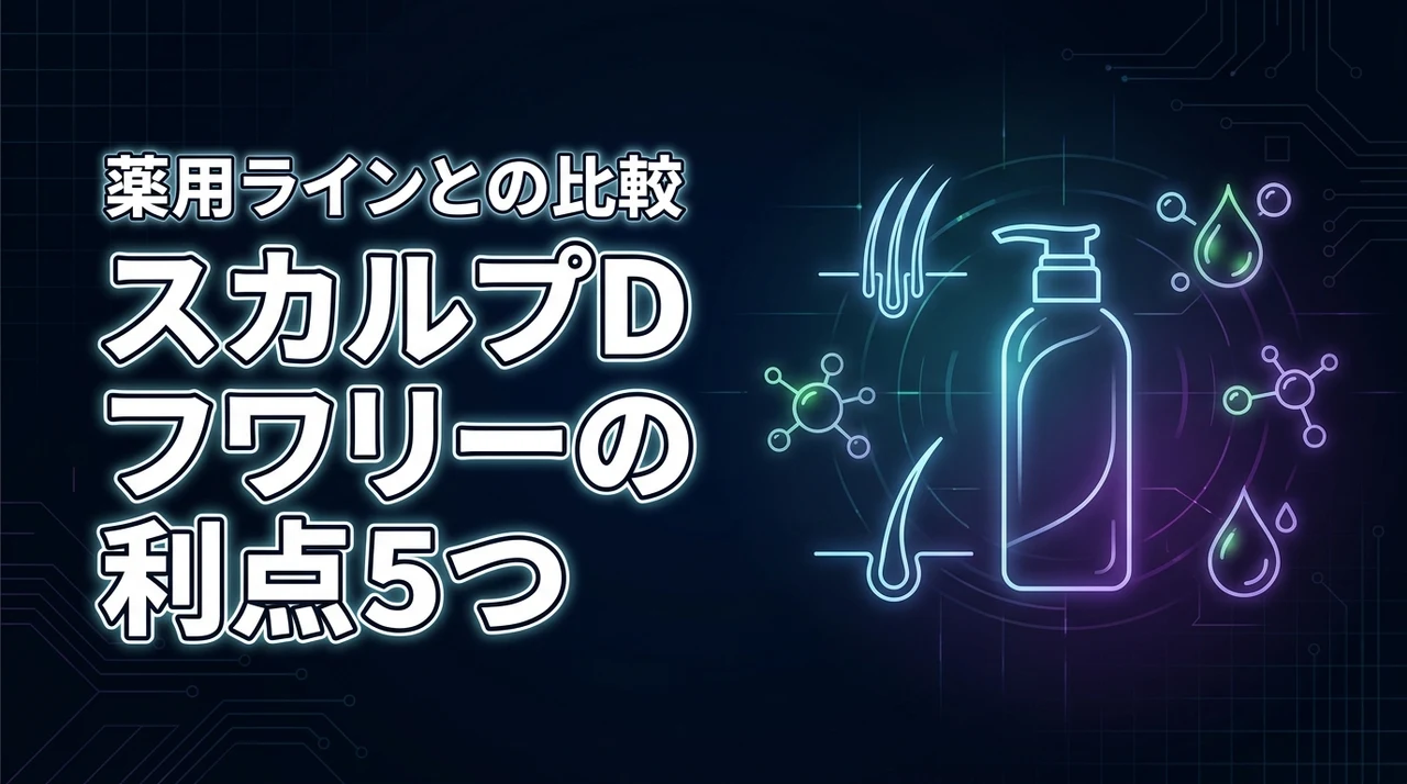スカルプdボーテのフワリーシャンプーのメリット5つ！薬用ラインとの違いも比較