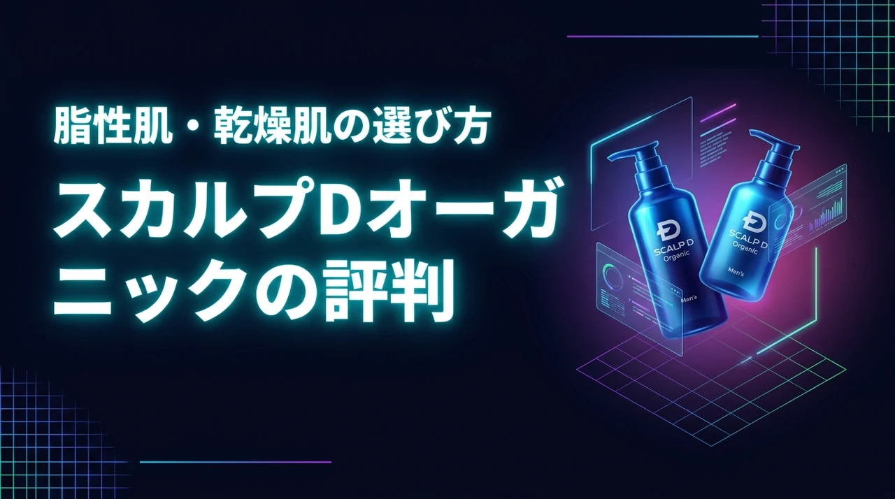 スカルプdオーガニックメンズの評判は？脂性肌・乾燥肌どっちを選ぶべきか解決します