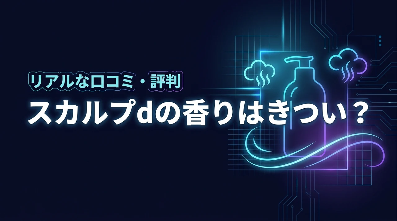 スカルプdのシャンプーの香りはきつい？実際の口コミから周囲の評判まで徹底調査！