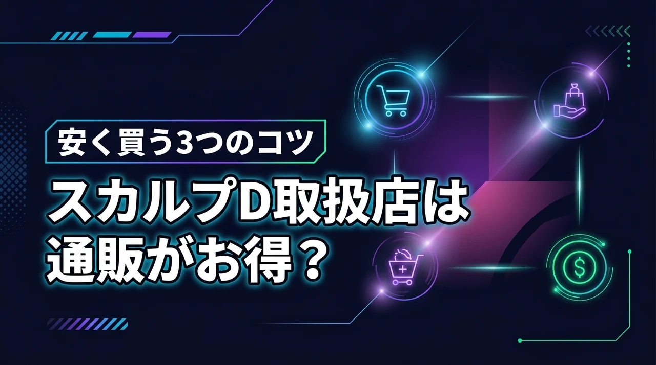 【結論】スカルプd シャンプー取扱店は通販が一番？お得に買う3つのコツ
