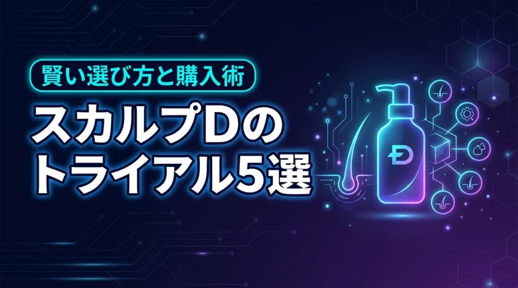 スカルプdのシャンプーを試すトライアル5選！賢い選び方と購入術