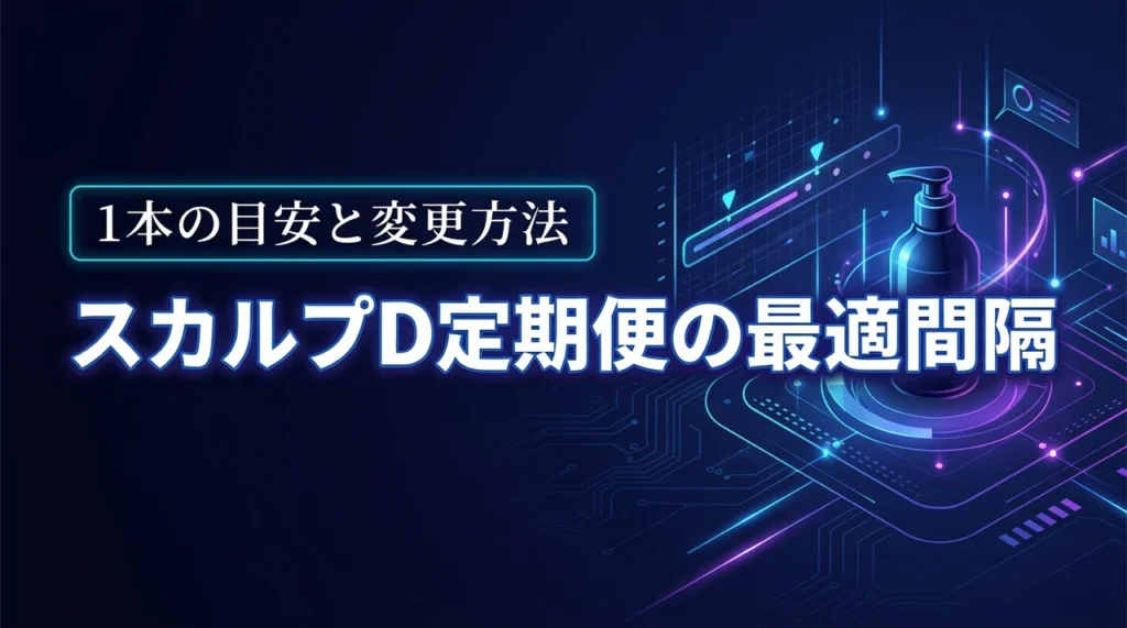 スカルプd シャンプー 定期購入の間隔はいつが良い？変更方法と1本を使い切る目安