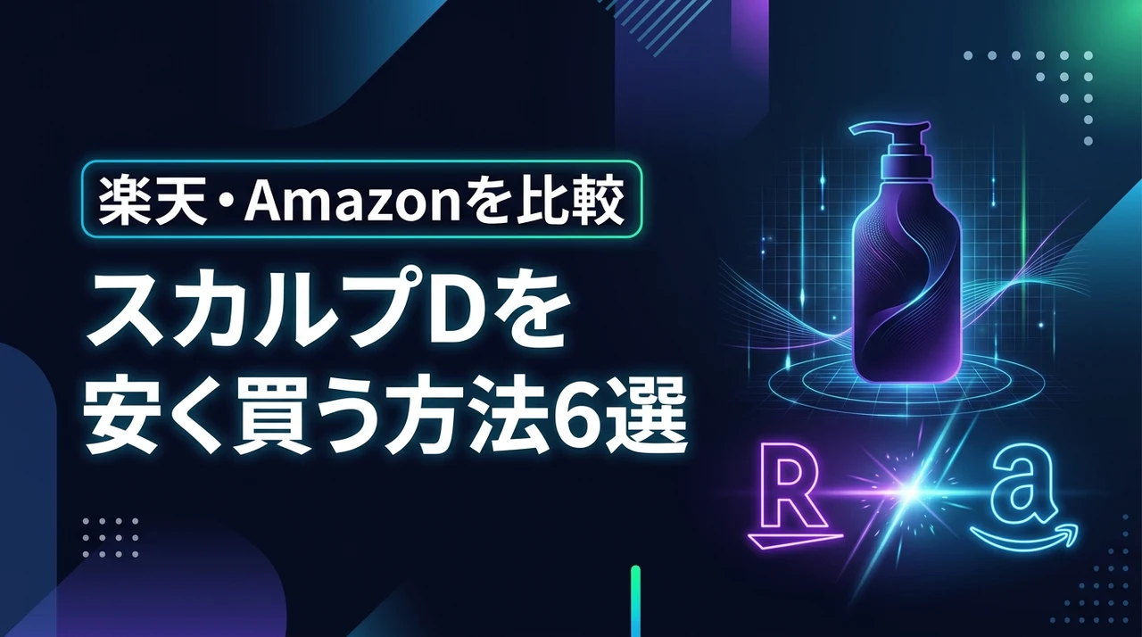 スカルプdのシャンプーをセールで安く買う方法6選!楽天やAmazonを比較