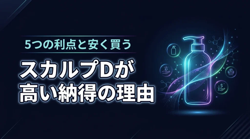 スカルプdのシャンプーが高い納得の理由と5つのメリット！安く購入する方法も紹介