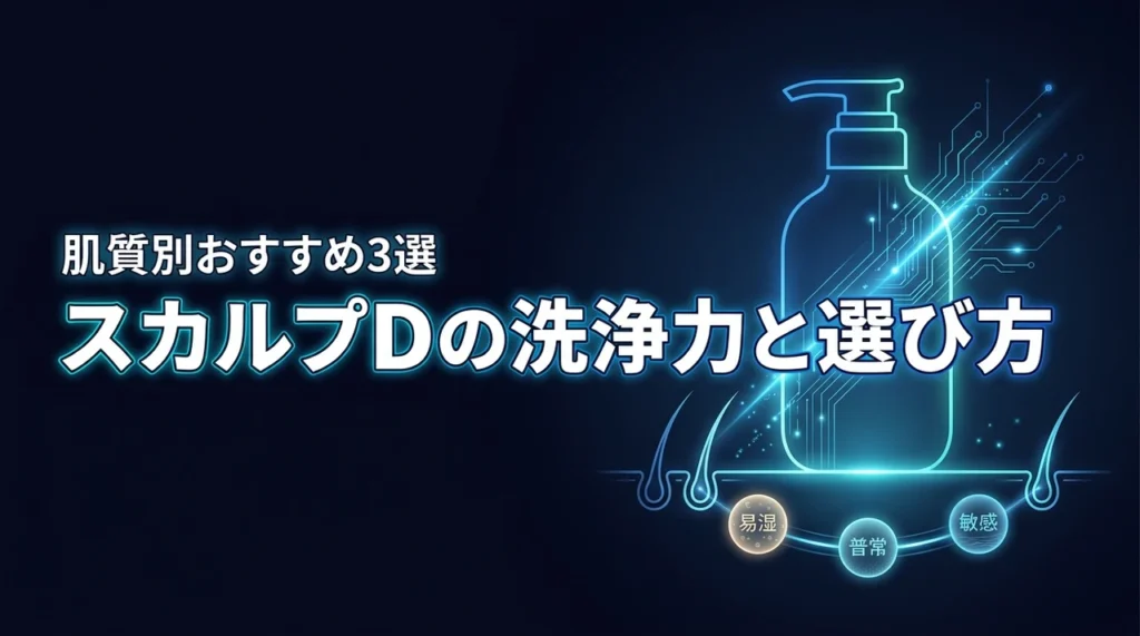 スカルプdシャンプーの洗浄力は強い？肌質別のおすすめ3選と選び方
