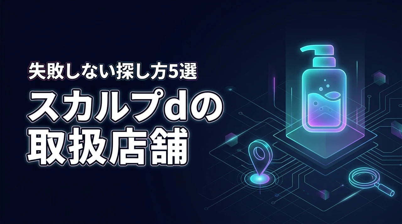スカルプd シャンプーの取扱店舗はどこ？購入メリットと失敗しない探し方5選